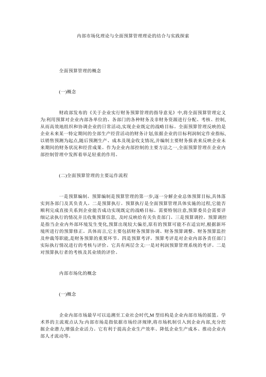 内部市场化理论与全面预算管理理论的结合与实践探索.doc_第1页