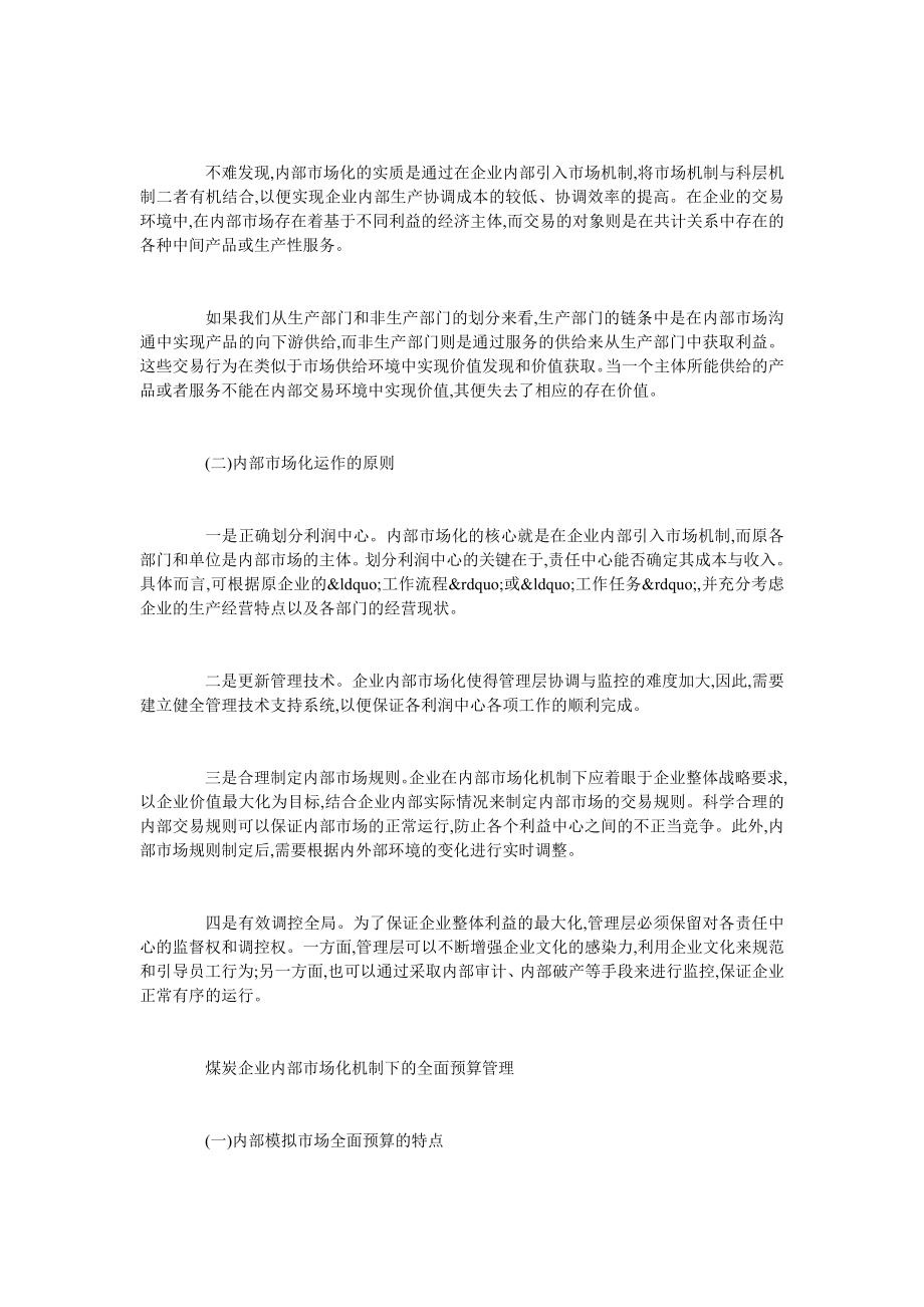 内部市场化理论与全面预算管理理论的结合与实践探索.doc_第2页