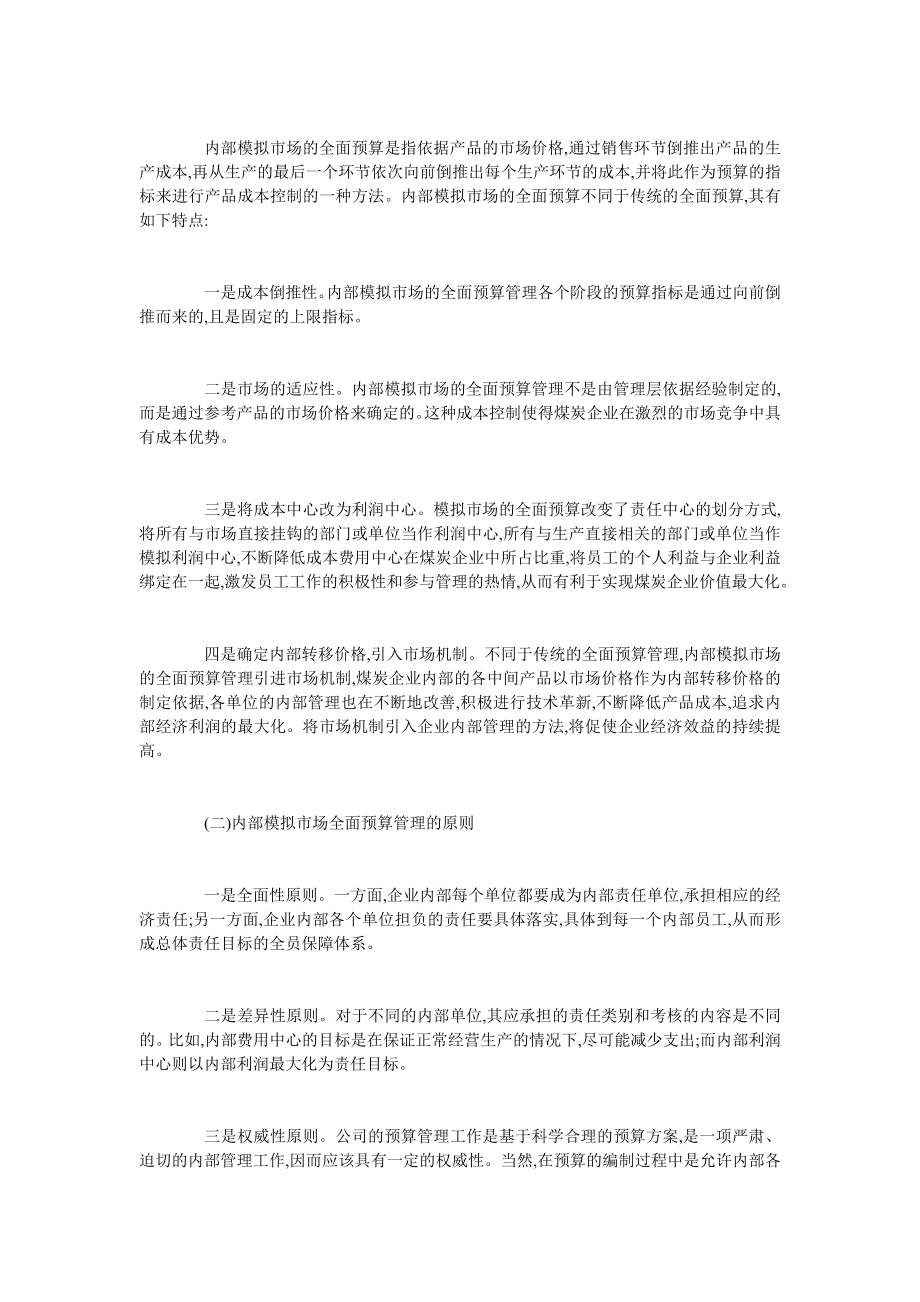 内部市场化理论与全面预算管理理论的结合与实践探索.doc_第3页