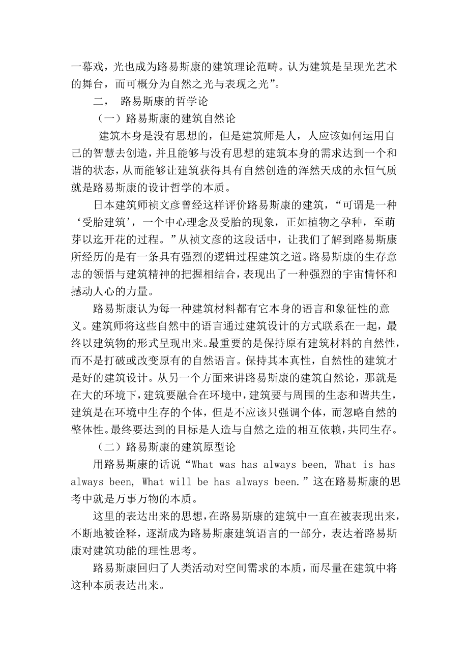 精品专业论文文献 路易斯康的建筑哲学之我见.doc_第2页