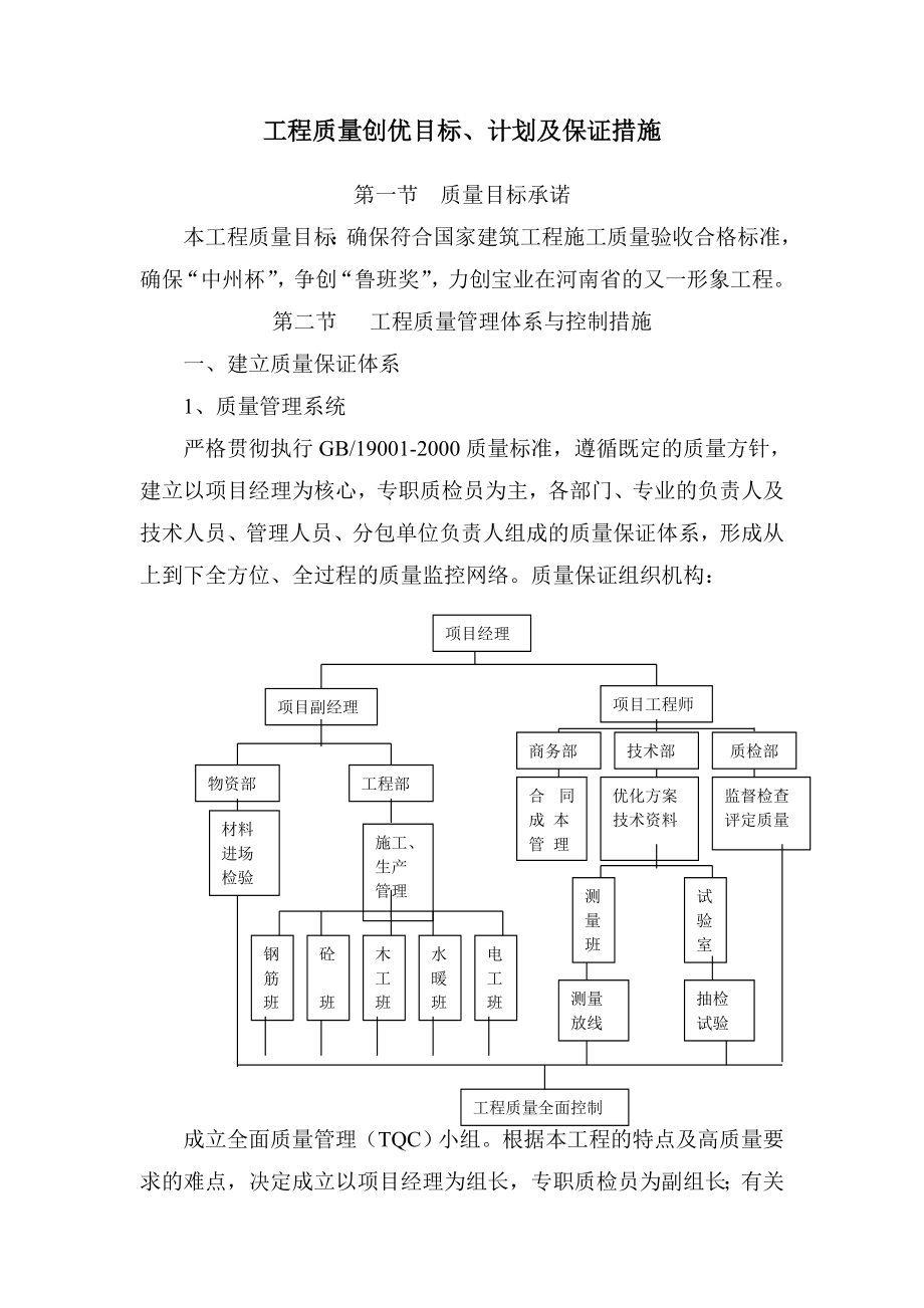 工程质量创优目标、计划及保证措施.doc_第1页