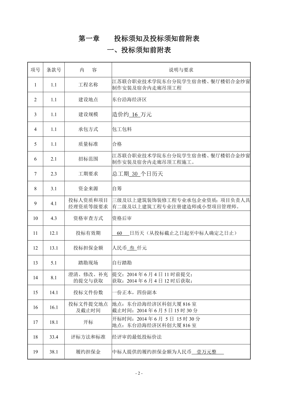 [点击浏览该文件：招标文件学生宿舍楼、餐厅楼铝合金纱窗制.doc_第2页