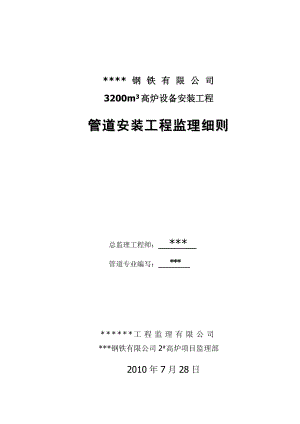 某钢铁有限公司3200m3高炉设备安装工程管道安装工程监理细则.doc