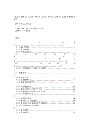 X市土地定级与基准地价技术方案和工作流程.doc