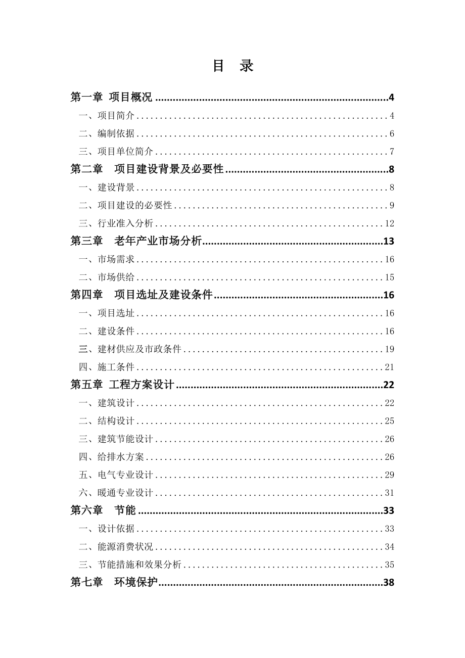 1000张床位养老服务中心建设项目可行性研究报告.doc_第3页