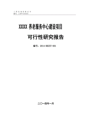 1000张床位养老服务中心建设项目可行性研究报告.doc