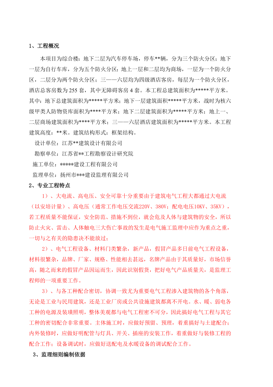 建筑电气工程监理细则1429.doc_第1页