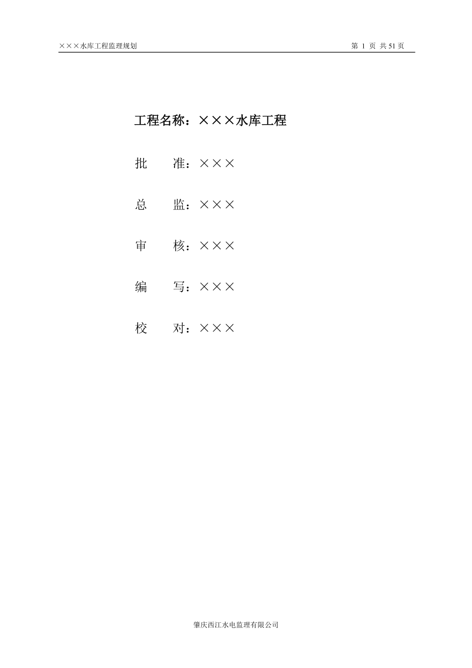 水库工程监理规划.doc_第2页