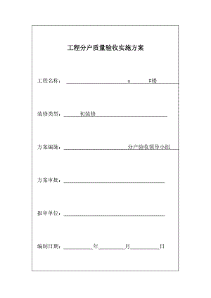 工程分户质量验收实施方案.doc