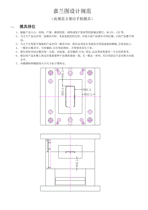 嘉兰图塑胶模具设计规范0426.doc