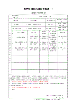 建筑节能分部工程质量验收登记表(一).doc