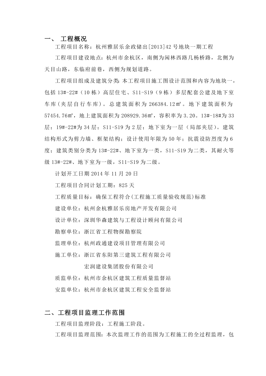 杭州雅居乐余政储出[]42号地块一期工程监理规划.doc_第3页