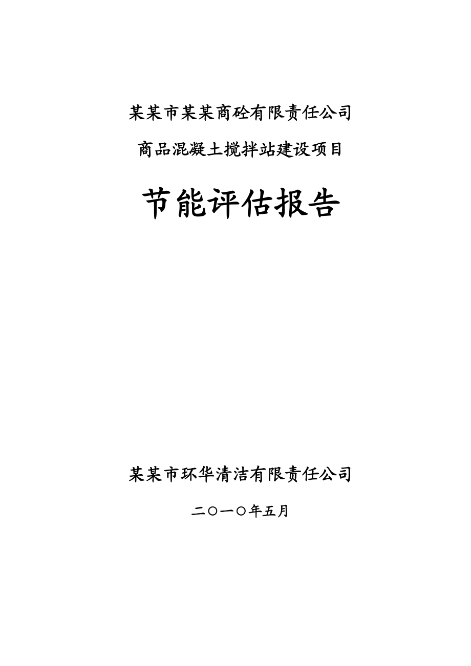 商品混凝土搅拌站建设项目节能评估报告.doc_第1页