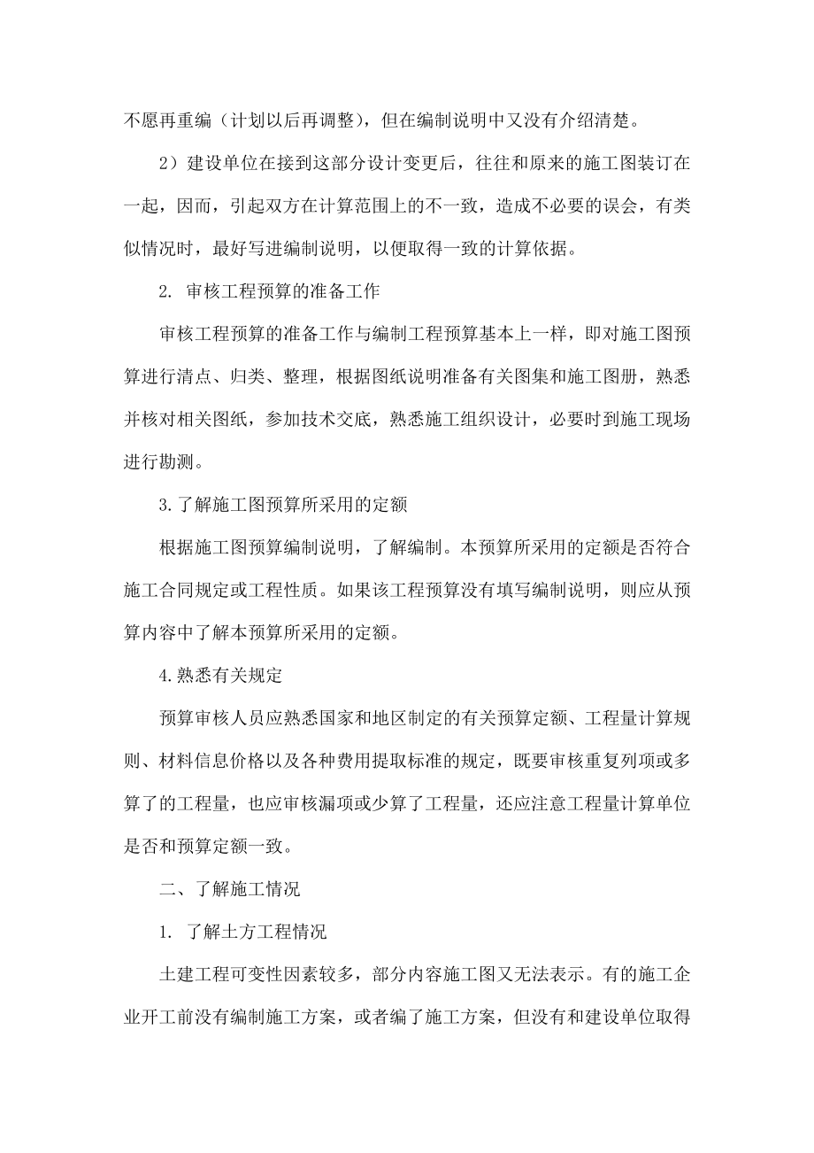 关于土建工程预算的探讨研究.doc_第2页