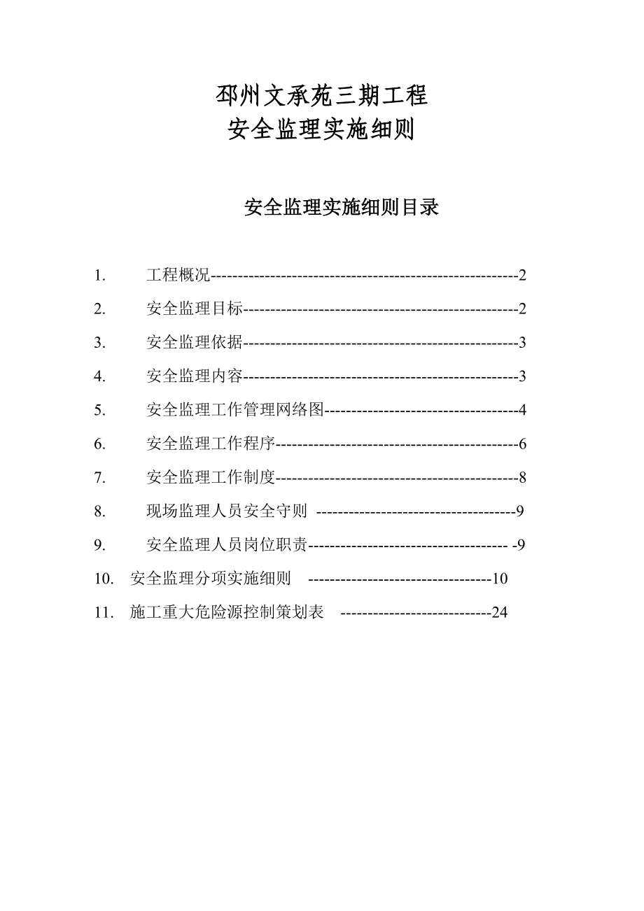 邳州东大医院新建工程安全监理细则.doc_第1页