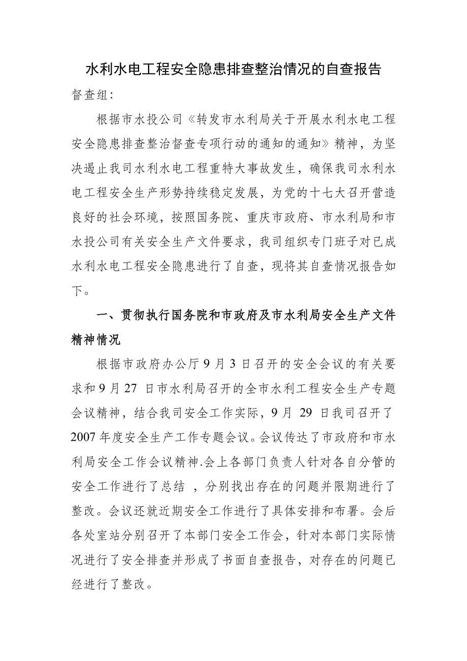 水利水电工程安全隐患排查整治情况的自查报告.doc_第1页