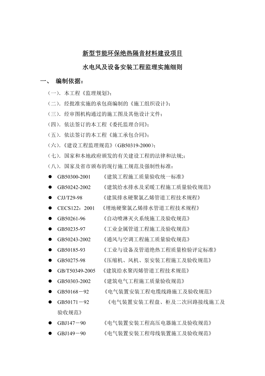 监理实施细则(水电风及设备安装).doc_第2页