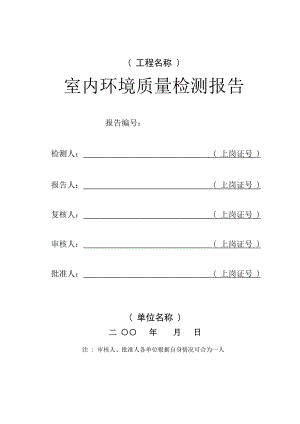 建筑行业室内环境检测原始记录及报告标准格式.doc