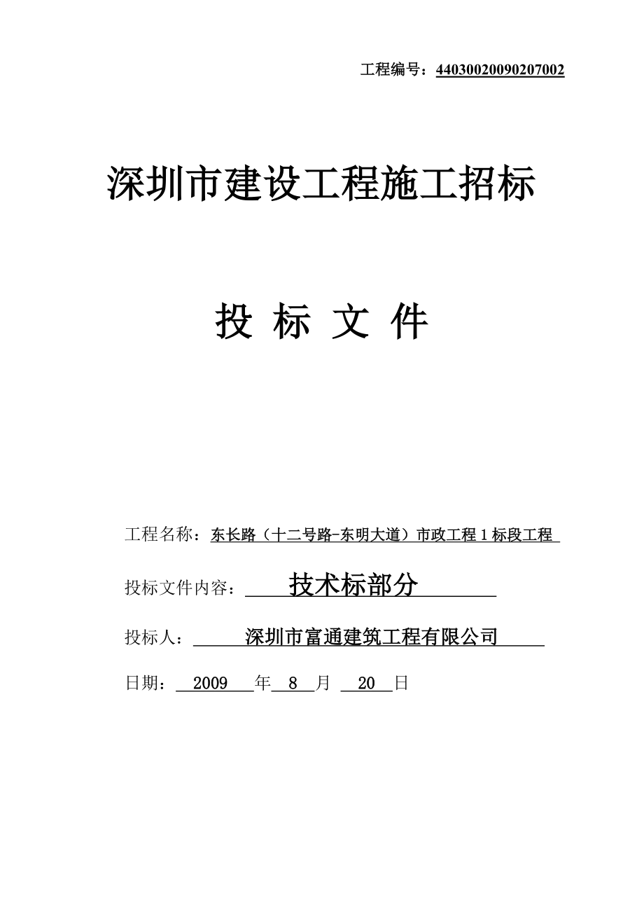 东长路(十二号路东明大道)市政工程1标段技术标.doc_第1页