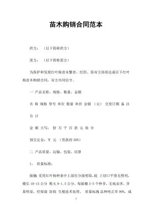 红叶杨苗木采购通用苗木购销合同范本.docx