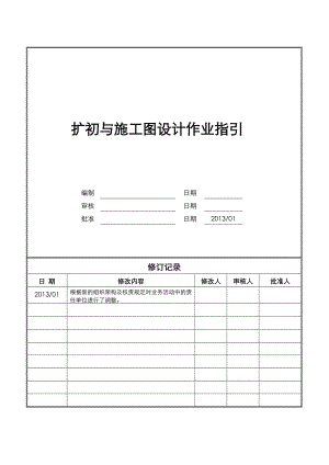 扩初与施工图设计作业指引.doc