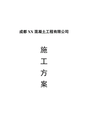 混凝土搅拌站建站实施方案.doc