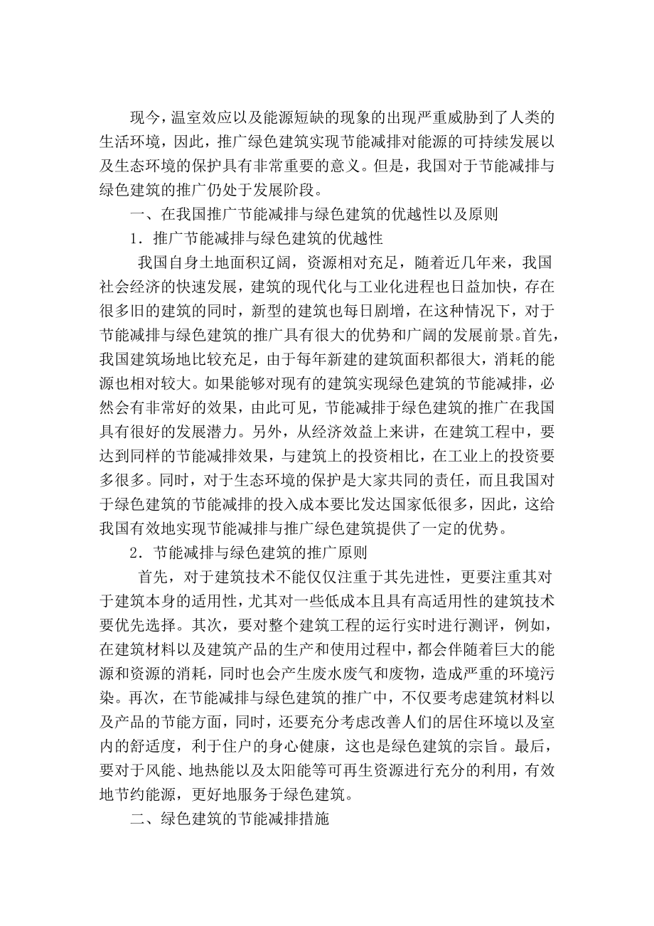 精品专业论文文献 节能减排与绿色建筑的推广探究.doc_第2页