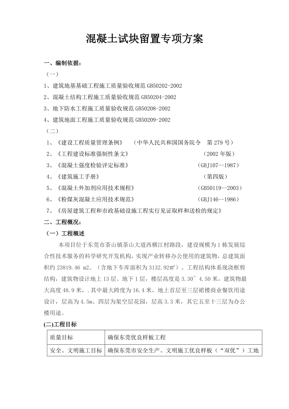 混凝土试块留置专项方案.doc_第1页