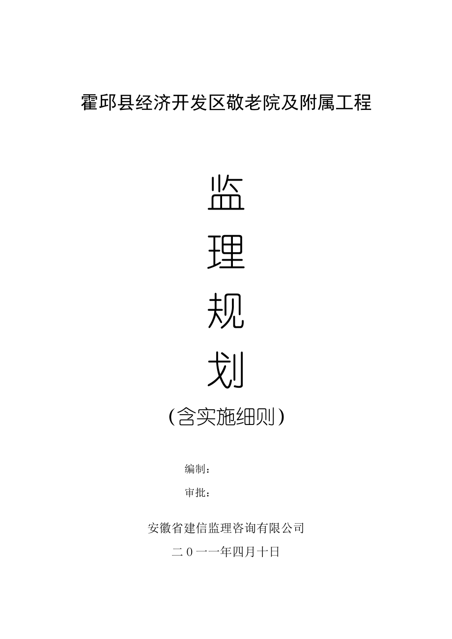 敬老院及附属工程监理规划以及实施细则.doc_第1页