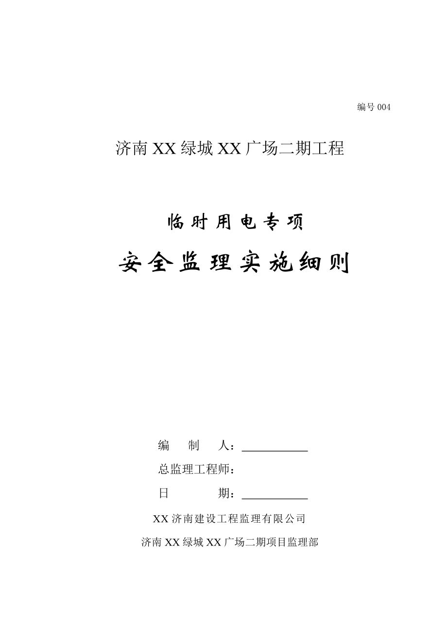 广场二期工程临时用电专项安全监理实施细则.doc_第1页