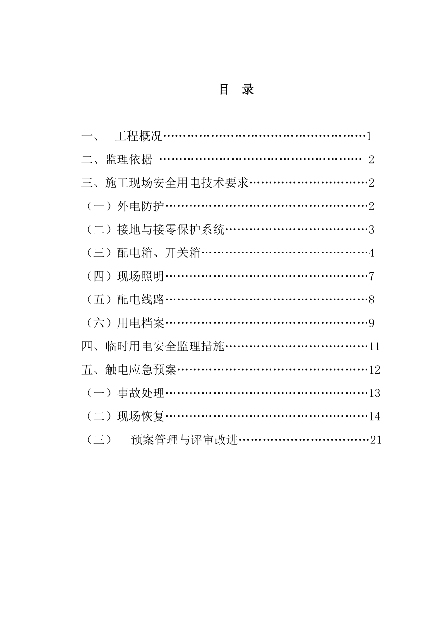 广场二期工程临时用电专项安全监理实施细则.doc_第2页