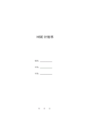 70万吨煤制烯烃项目公用工程及辅助设施HSE计划书文件.doc