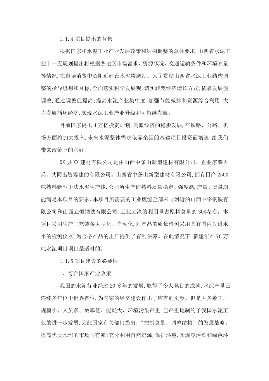 生产万吨水泥粉磨站项目立项申请书（可编辑）.doc_第2页