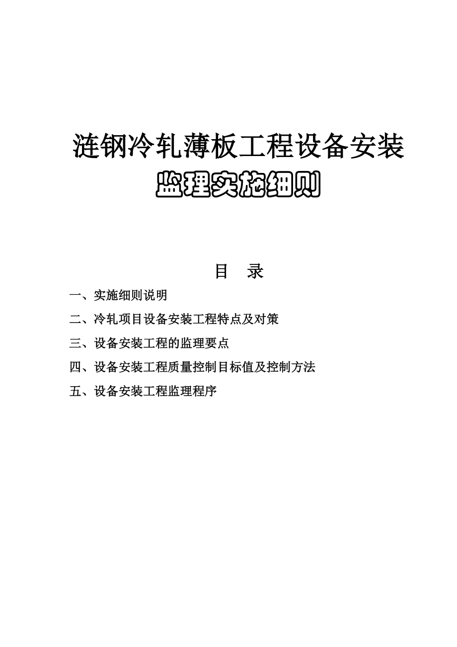 涟钢冷轧薄板工程设备安装监理实施细则.doc_第1页