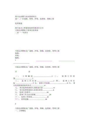 燃机电厂道路、围墙监理规划.doc