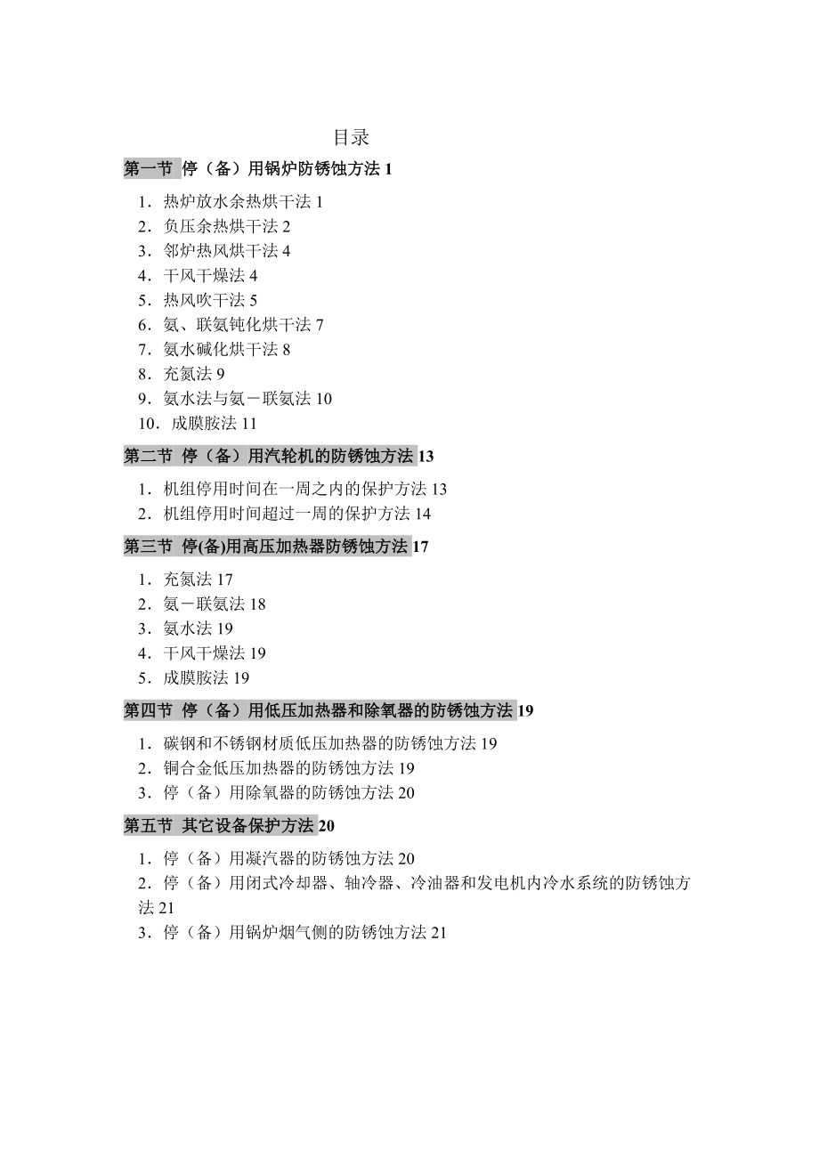 火力发电厂停(备)用热力设备防锈蚀导则[总结].doc_第3页