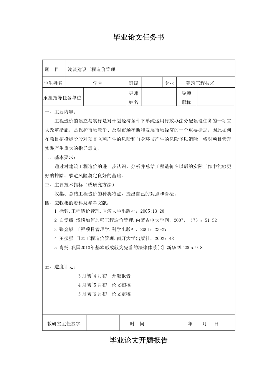 浅谈建设工程造价管理毕业论文.doc_第2页