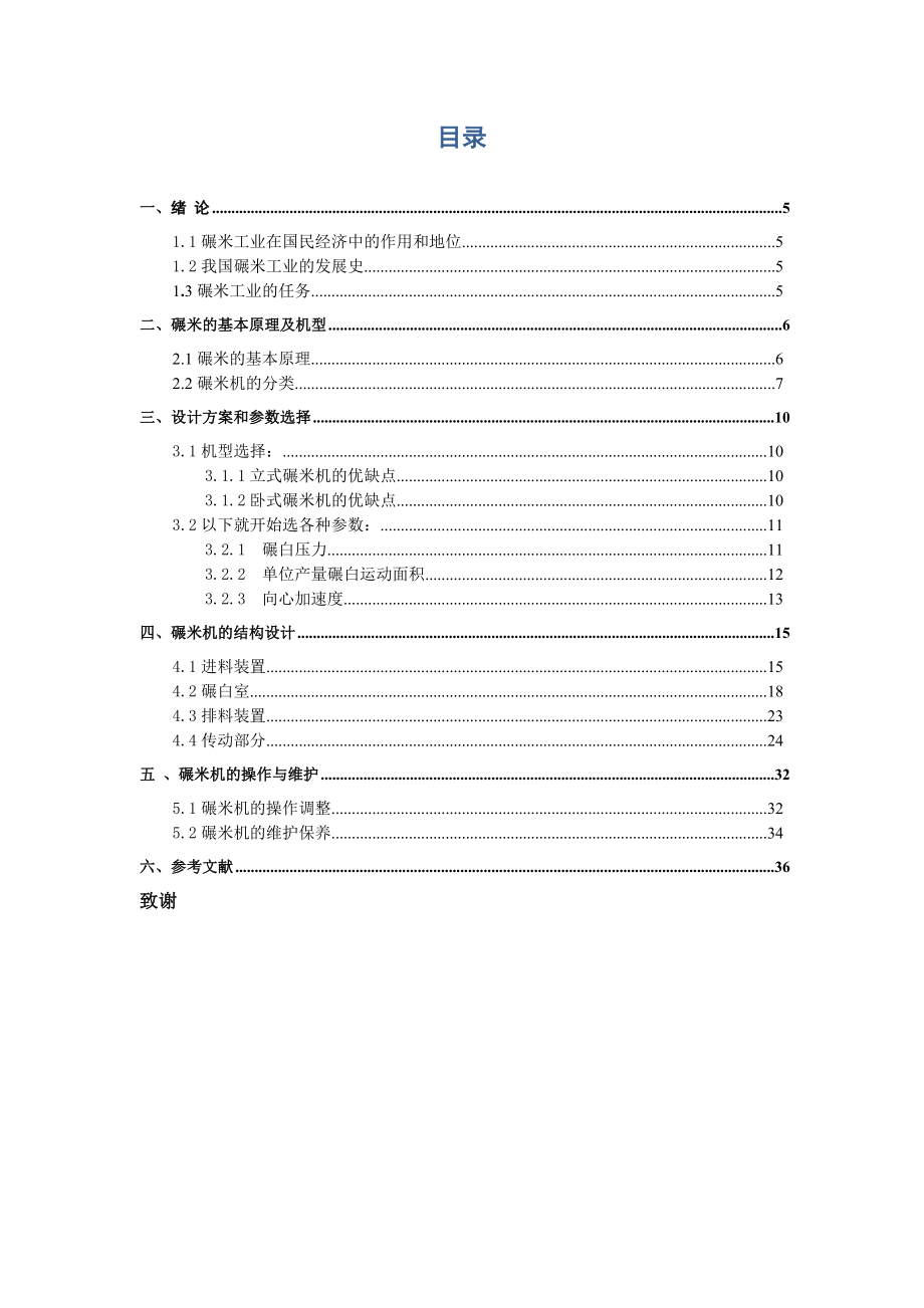 卧式砂辊碾米机的设计（全套图纸） .doc_第3页