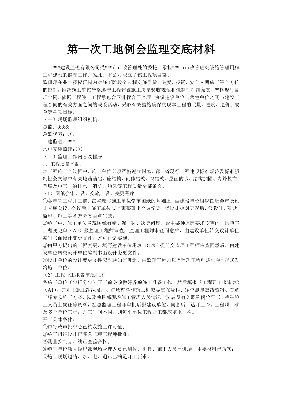 第一次工地例会监理交底材料.doc_第1页