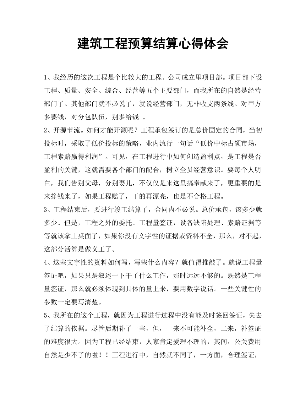 建筑工程预算结算心得体会.doc_第1页