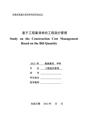 基于工程量清单计价的工程造价管理.doc