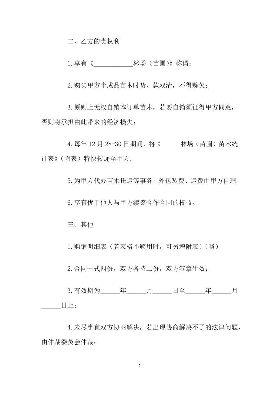 绿化苗木购销合同书范本Word模板.docx_第2页