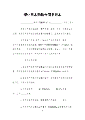 绿化苗木购销合同书范本Word模板.docx