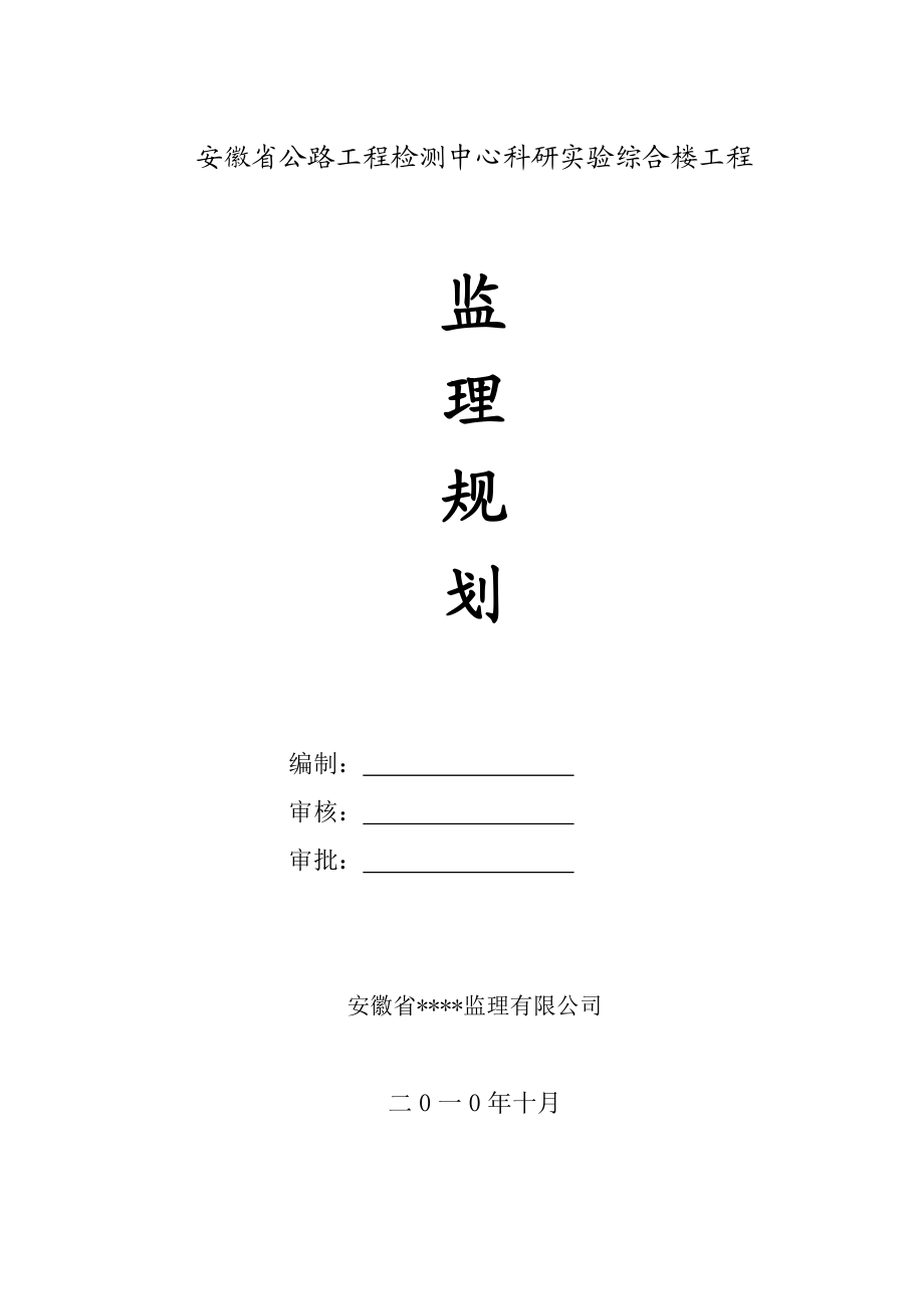 安徽省公路工程检测中心科研实验综合楼工程监理规划.doc_第1页