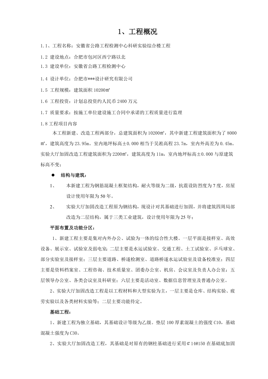 安徽省公路工程检测中心科研实验综合楼工程监理规划.doc_第3页