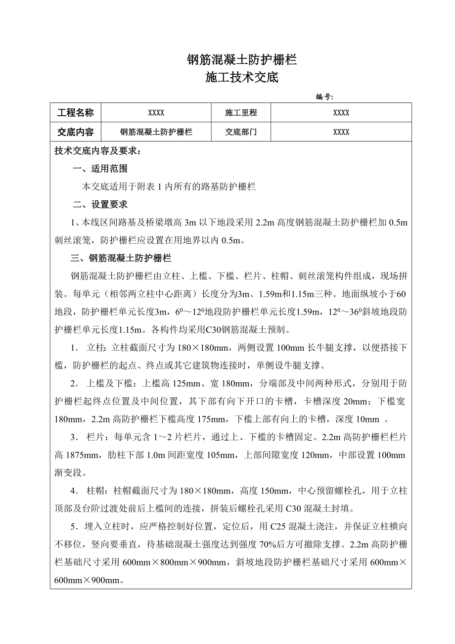 钢筋混凝土防护栅栏技术交底.doc_第1页