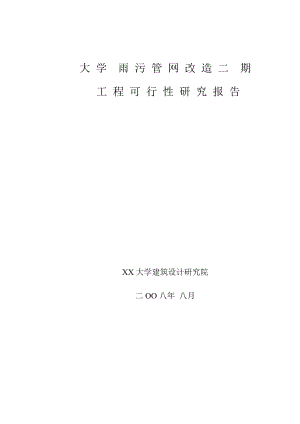 大学雨污管网改造二期工程可行性研究报告.doc