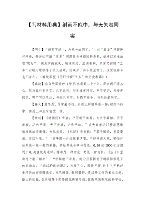 【写材料用典】射而不能中与无矢者同实.docx