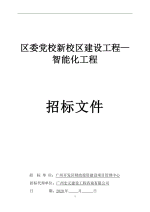 党校新校区智能化工程招标文件.doc