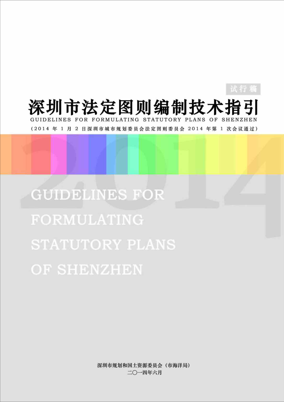 深圳市法定图则编制技术指引.doc_第1页